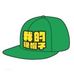 中国で緑色の帽子が意味するものは・・・