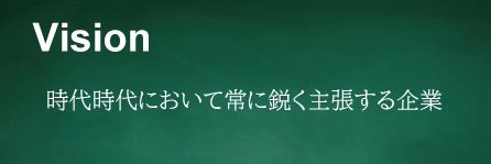 ビジョン